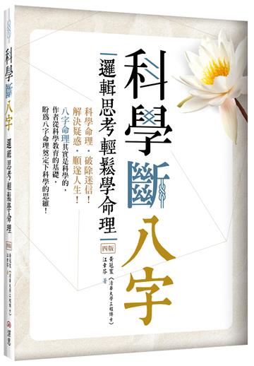 科學斷八字:邏輯思考輕鬆學命理【四版】(20K)
