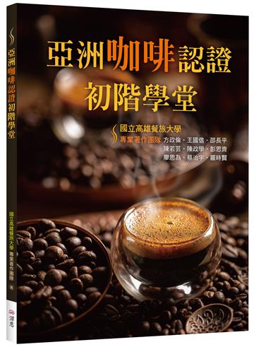 亞洲咖啡認證初階學堂（二版）