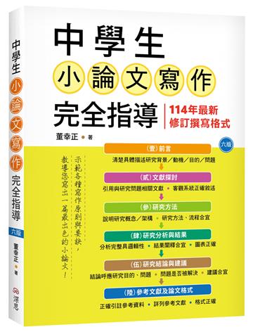 中學生小論文寫作完全指導（六版）
