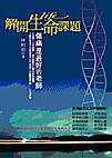 解開生命課題