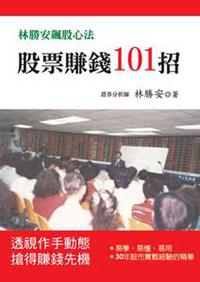 股票賺錢101招:林勝安飆股心法