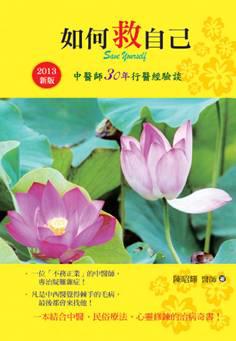 如何救自己 ～中醫師30年行醫經驗談（2013新版）