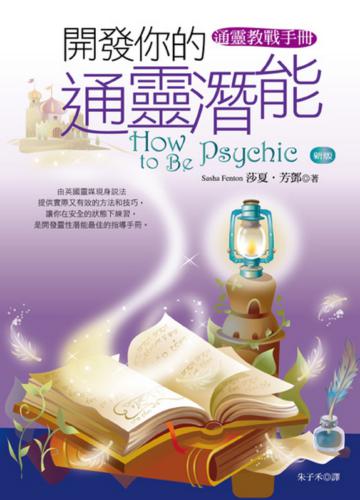 開發你的通靈潛能（新版） How to be psychic ：通靈教戰手冊