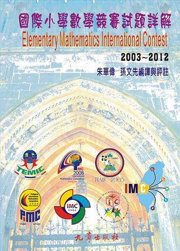 國際小學數學競賽試題詳解2003-2012