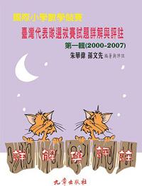 國際小學數學競賽 臺灣代表隊選拔賽試題詳解與評註 第一輯（2000-2007）