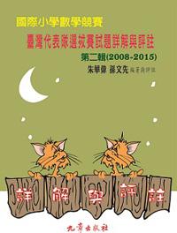 國際小學數學競賽 臺灣代表隊選拔賽試題詳解與評註 第二輯（2008-2015）