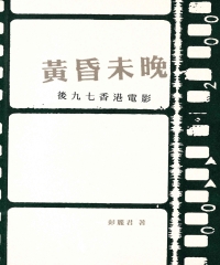 黃昏未晚:後九七香港電影