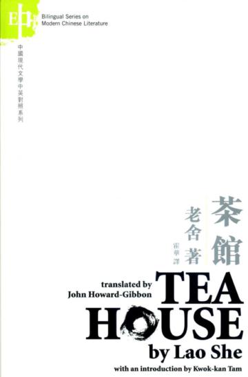 茶館-老舍TEAHOUSE