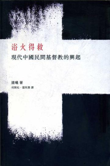 浴火得救：現代中國民間基督教的興起
