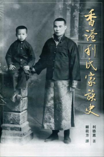 香港利氏家族史