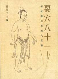 要穴八十一:傳統應用與現代實驗