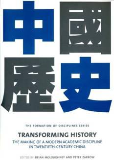 Transforming History：The Making of a Modern Academic Discipline in Twentieth-Century China