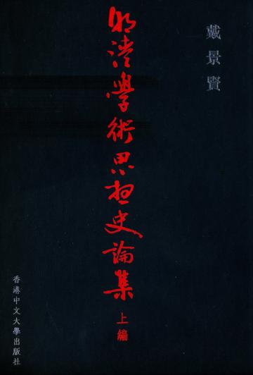 明清學術思想史論集(上編)