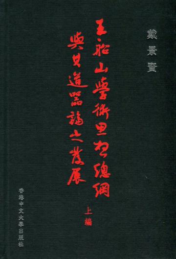 王船山學術思想總綱與其道器論之發展(上編)