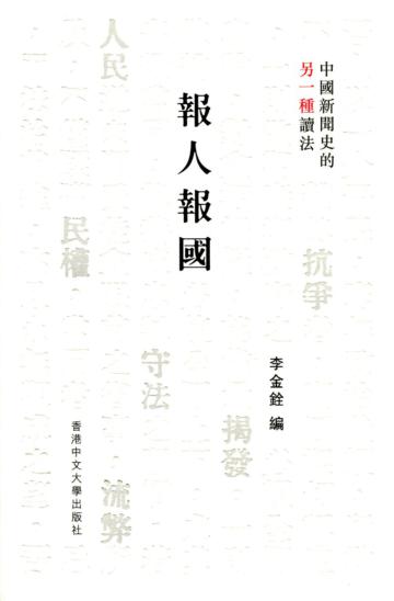 報人報國:中國新聞史的另一種讀法