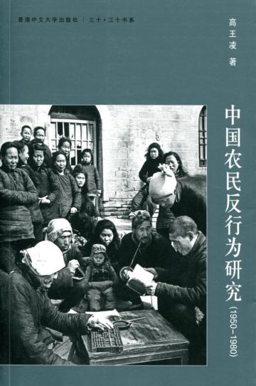 中國農民反行為研究(1950-1980)(簡體書)