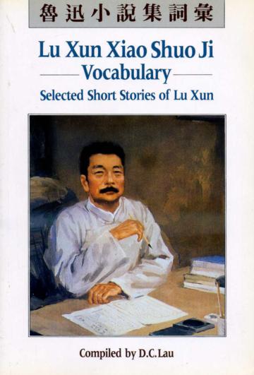 魯迅小說集詞彙