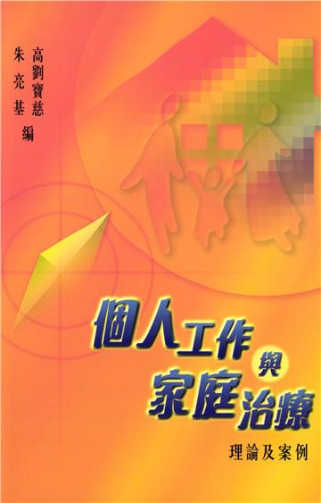 個人工作與家庭治療