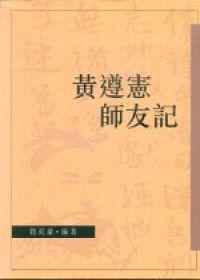 黃遵憲師友記
