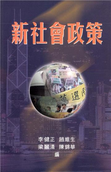 新社會政策