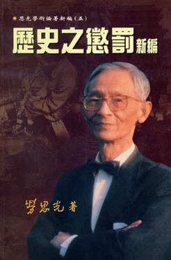 歷史之懲罰新編