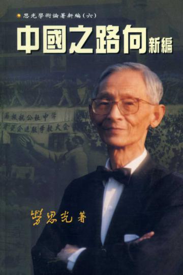 中國之路向新編