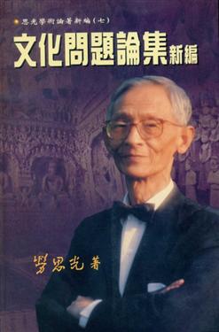 文化問題論集新編