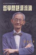 哲學問題源流論（思光學術論著新編10）