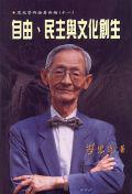 自由民主與文化創生（思光學論著新編11）