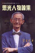 思光人物論集（思光學術論著新編12）
