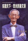 家國天下：思光時論文選（思光學術論著新編13）