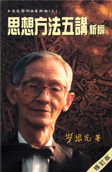思想方法五講新編