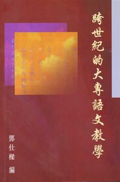 跨世紀的大專語文教學