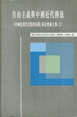自由主義與中國近代傳統
