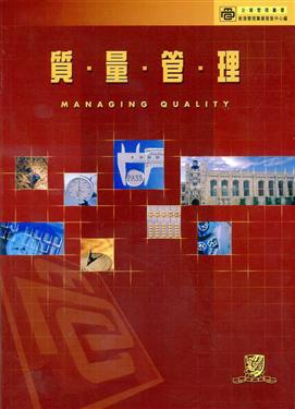 質量管理