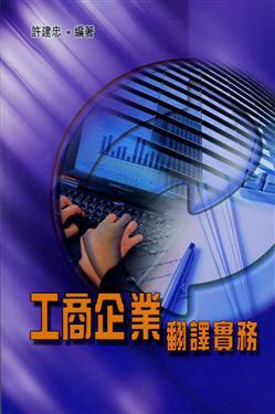 工商企業翻譯實務