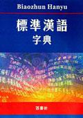 中大標準漢語字典