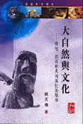 大自然與文化