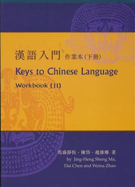 漢語入門作業本(下冊)