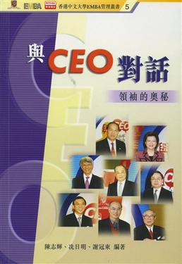 與CEO對話：領袖的奧秘（香港中文大學EMBA管理5）