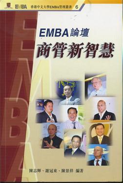 EMBA論壇商管新智慧（香港中文大學EMBA管理叢書6）