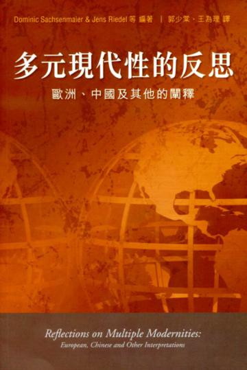 多元現代性的反思:歐洲、中國及其他的闡釋
