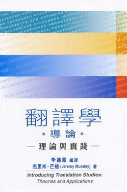 翻譯學導論理論與實踐