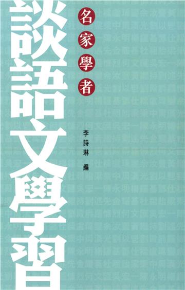 名家學者談語文學習