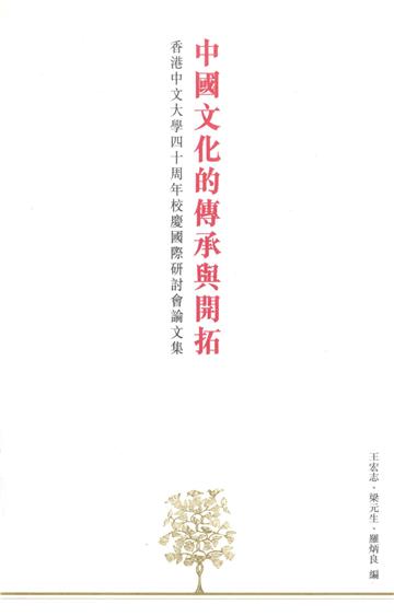 中國文化的傳承與開拓：香港中文大學四十周年校慶國際研討會論文集