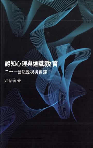 認知心理與通識教育︰二十一世紀透視與實踐