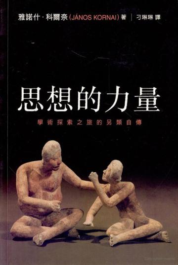 思想的力量:學術探索之旅的另類自傳