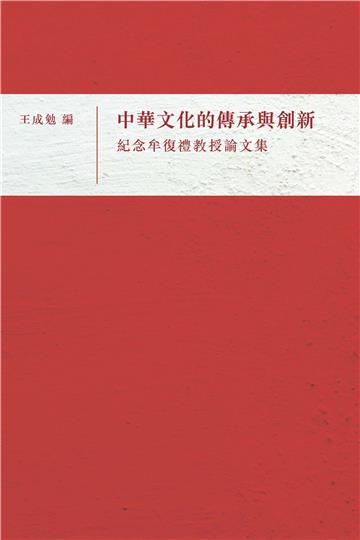 中華文化的傳承與創新：紀念牟復禮教授論文集