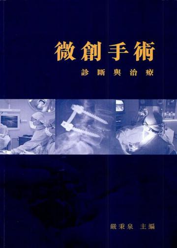 微創手術:診斷與治療