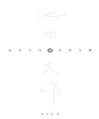 池田大作與世界文學